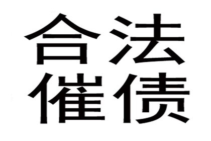 下陆讨债公司